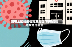 现在全国的疫情高发地区/现在疫情高发地是哪里