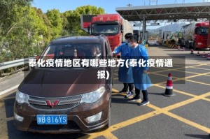 奉化疫情地区有哪些地方(奉化疫情通报)