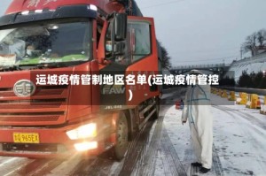 运城疫情管制地区名单(运城疫情管控)