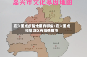 嘉兴重点疫情地区有哪些/嘉兴重点疫情地区有哪些城市