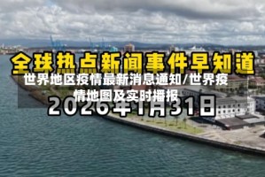 世界地区疫情最新消息通知/世界疫情地图及实时播报