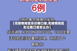【无疫情地区忘记戴口罩,无疫情地区忘记戴口罩怎么办】