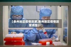 【泰州地区疫情政策,泰州地区疫情政策调整】