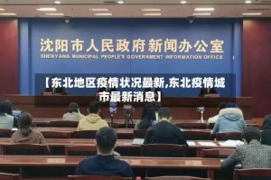 【东北地区疫情状况最新,东北疫情城市最新消息】