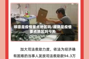 顺德是疫情重点地区吗/顺德是疫情重点地区吗今天