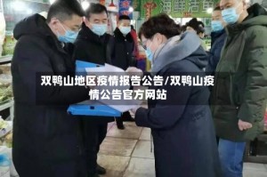双鸭山地区疫情报告公告/双鸭山疫情公告官方网站