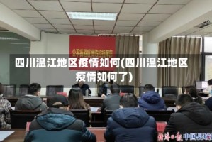 四川温江地区疫情如何(四川温江地区疫情如何了)