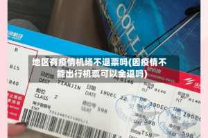 地区有疫情机场不退票吗(因疫情不能出行机票可以全退吗)