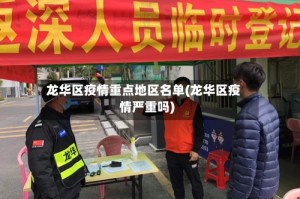 龙华区疫情重点地区名单(龙华区疫情严重吗)