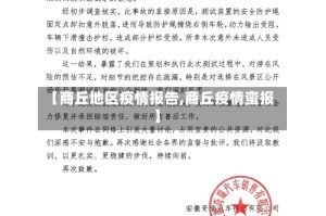 【商丘地区疫情报告,商丘疫情蛮报】