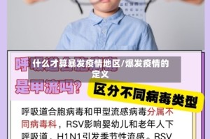 什么才算暴发疫情地区/爆发疫情的定义