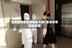 澄海疫情地区有哪些乡镇/澄海疫情防控政策
