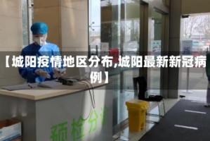 【城阳疫情地区分布,城阳最新新冠病例】