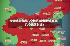 疫情近来有哪几个地区(疫情近来有哪几个地区封城)