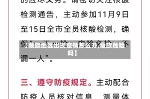 【藏族地区出现疫情怎么办,藏族危险吗】