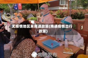 无疫情地区来南通政策(南通疫情出行政策)