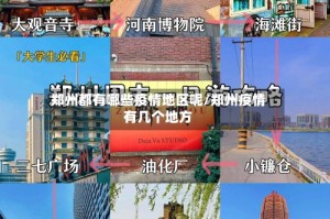 郑州都有哪些疫情地区呢/郑州疫情有几个地方