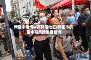 新密市疫情中高风险地区(新密市疫情中高风险地区查询)
