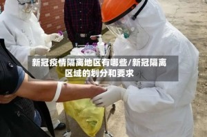 新冠疫情隔离地区有哪些/新冠隔离区域的划分和要求