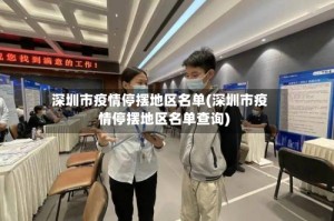 深圳市疫情停摆地区名单(深圳市疫情停摆地区名单查询)