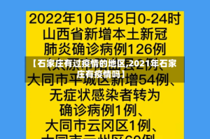 【石家庄有过疫情的地区,2021年石家庄有疫情吗】