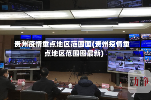 贵州疫情重点地区范围图(贵州疫情重点地区范围图最新)