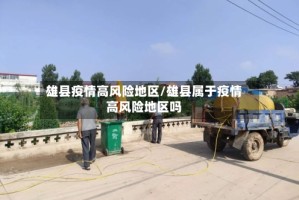 雄县疫情高风险地区/雄县属于疫情高风险地区吗