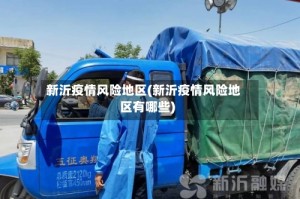 新沂疫情风险地区(新沂疫情风险地区有哪些)
