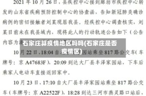 石家庄算疫情地区吗吗(石家庄是否疫情区)