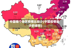 中国哪个地区疫情比较少(中国疫情最少的省份)