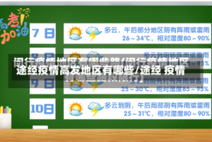 途经疫情高发地区有哪些/途经 疫情