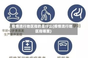 疫情流行地区指的是什么(疫情流行地区指哪里)