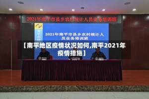 【南平地区疫情状况如何,南平2021年疫情措施】