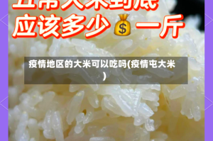 疫情地区的大米可以吃吗(疫情屯大米)