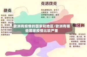 欧洲有疫情的国家和地区/欧洲有哪些国家疫情比较严重