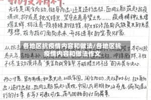 各地区抗疫情内容和做法/各地区抗疫情内容和做法作文