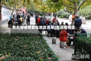 青岛疫情常态化地区名单(青岛疫情区域)