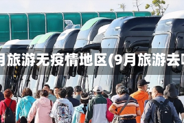 九月旅游无疫情地区(9月旅游去哪)
