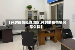 【开封疫情轻微地区,开封的疫情情况怎么样】
