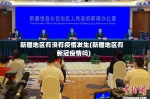 新疆地区有没有疫情发生(新疆地区有新冠疫情吗)
