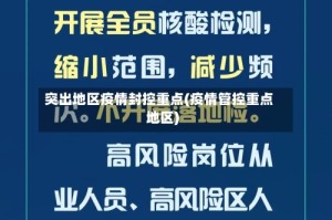 突出地区疫情封控重点(疫情管控重点地区)