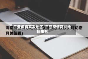 三亚疫情高发地区/三亚疫情高发地区排名