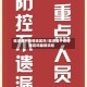 福清属于疫情地区吗/福清属于疫情地区吗最新消息