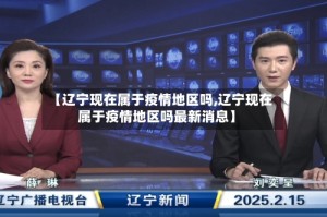 【辽宁现在属于疫情地区吗,辽宁现在属于疫情地区吗最新消息】