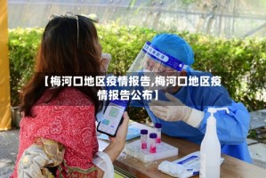 【梅河口地区疫情报告,梅河口地区疫情报告公布】