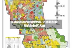 济南最新疫情危险地区/济南最新疫情危险地区名单