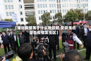 【淮北疫情属于什么地区管,安徽淮北是否疫情发生区】