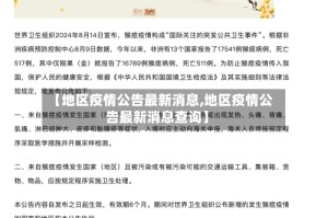 【地区疫情公告最新消息,地区疫情公告最新消息查询】