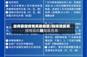 如何管控疫情风险地区/如何把控风险