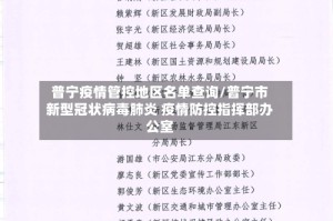 普宁疫情管控地区名单查询/普宁市新型冠状病毒肺炎 疫情防控指挥部办公室